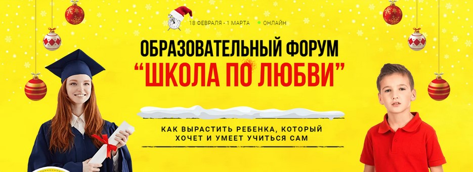 Образовательный форум «‎Школа по любви»‎ (2021)_0.jpg